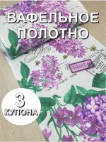 Вафельное Полотно ткань на отрез, 3 купона (50х189 см)