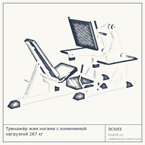 Тренажёр жим ногами с изменяемой нагрузкой 267 кг — от 139 000 ₽