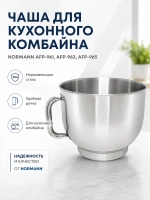Чаша для кухонной машины Normann AFP-961 (SM-1520-23)