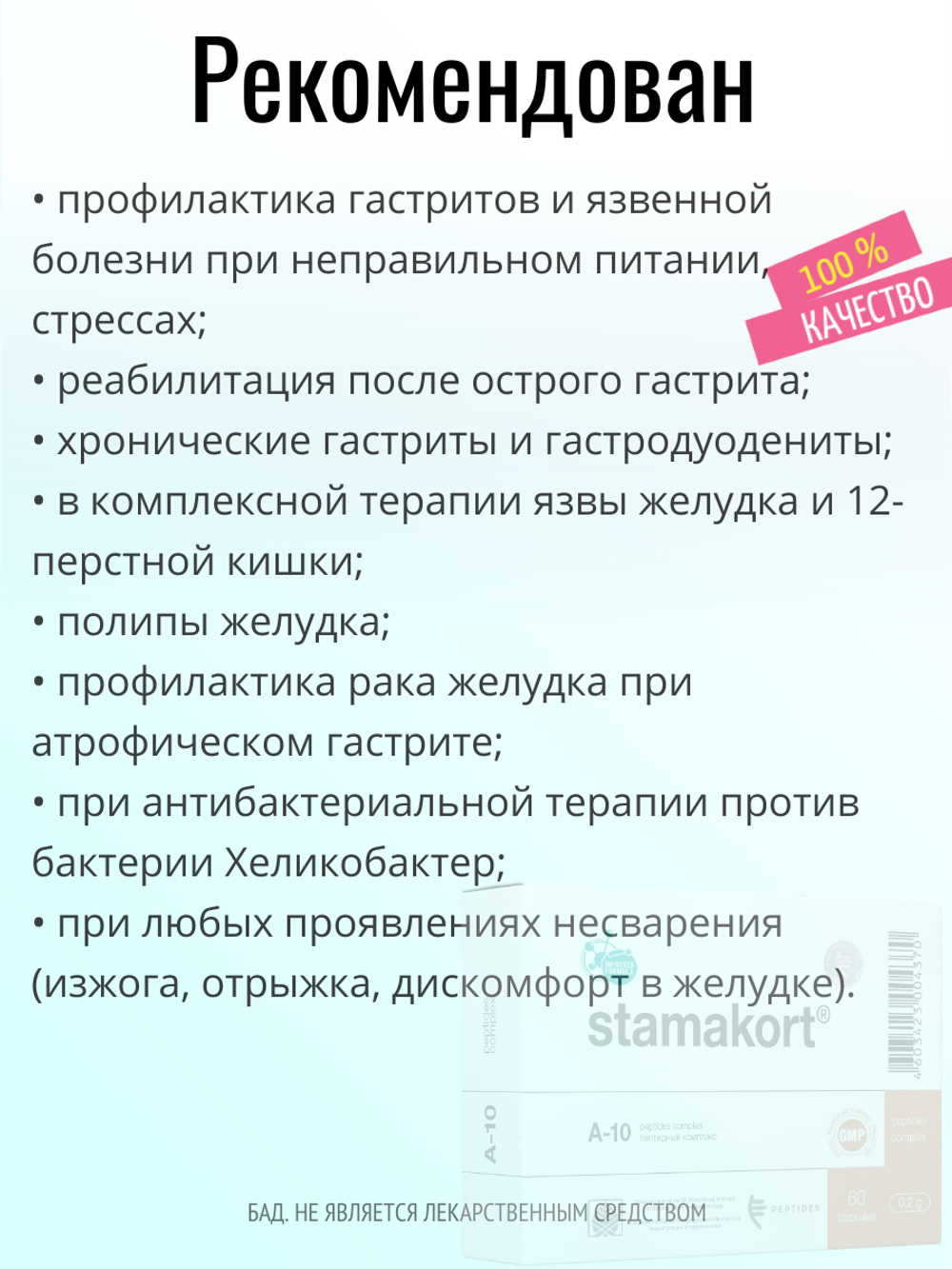 Стамакорт N20 (БАД)