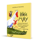 НИИ МЯУ. Необыкновенный институт изучения многозвериных языков… ушей и хвостов