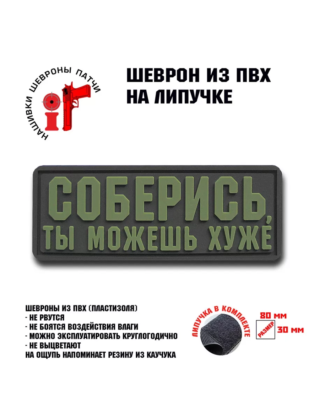 Шеврон на липучке Соберись, ты можешь хуже