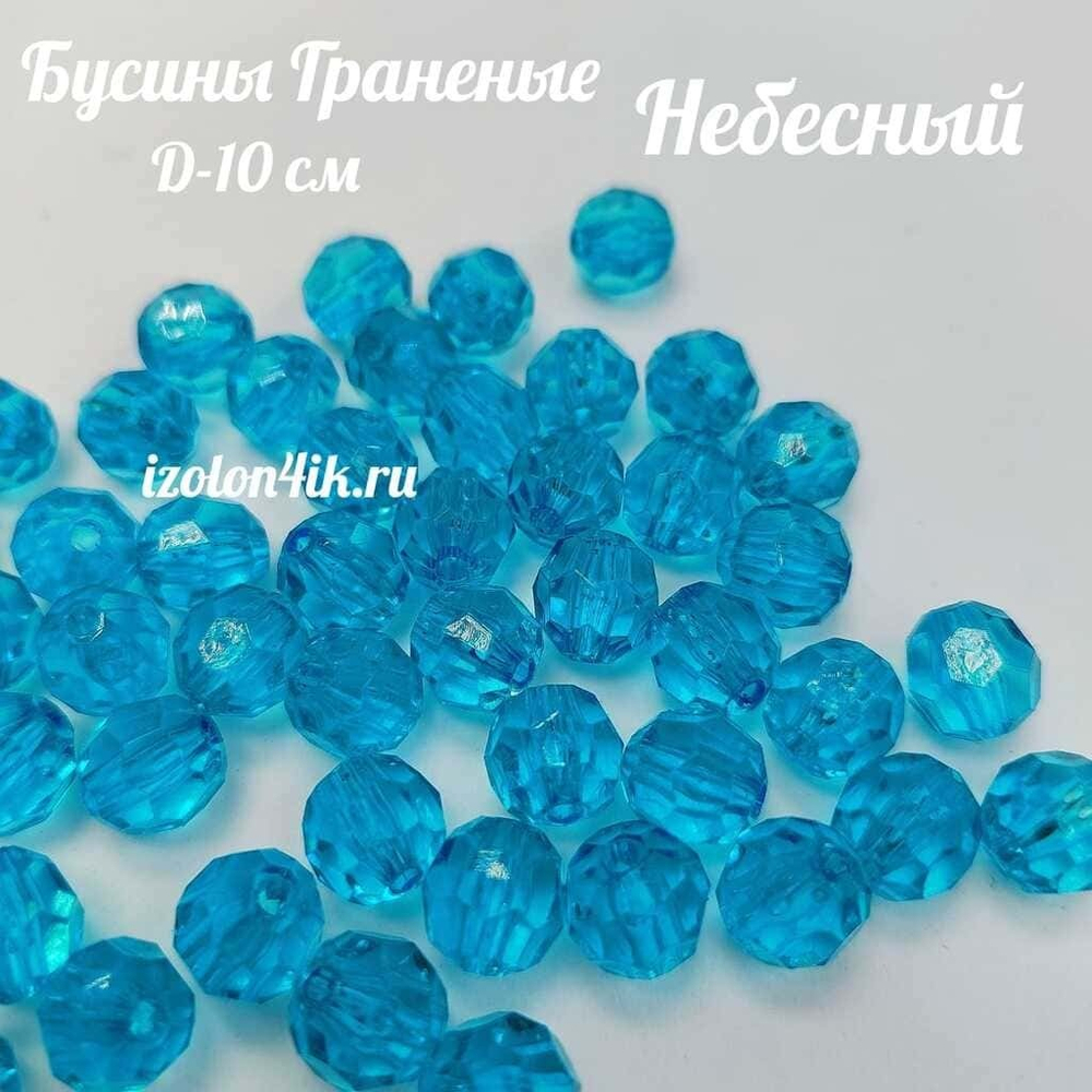 Бусины 10 мм ГРАНЕНЫЕ (Небесный)