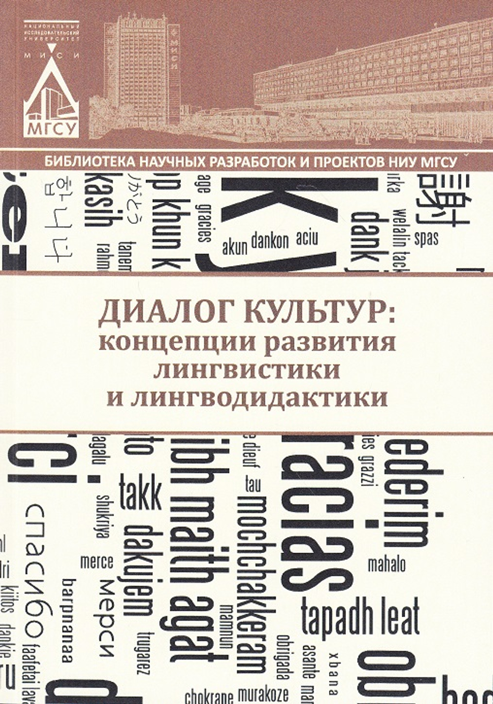Диалог культур: концепции развития лингвистики и лингводидактики