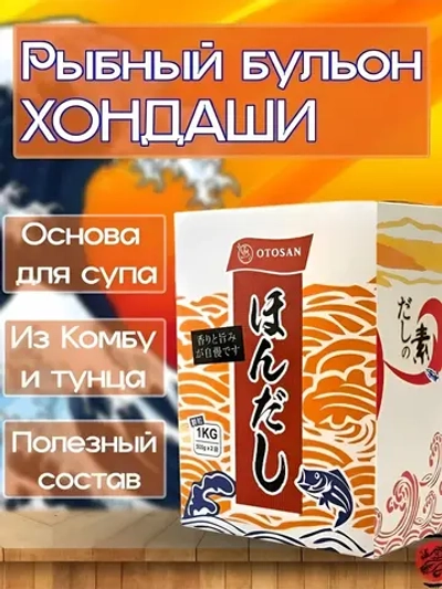 Бульон рыбный суповой "Hondashi" 1 кг (Китай)