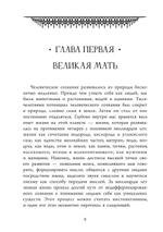 Божественная Женственность. Женский лик божества в мировых религиозных традициях