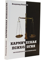 Кармическая психология