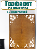 Угловой трафарет из пластика многоразовый 014