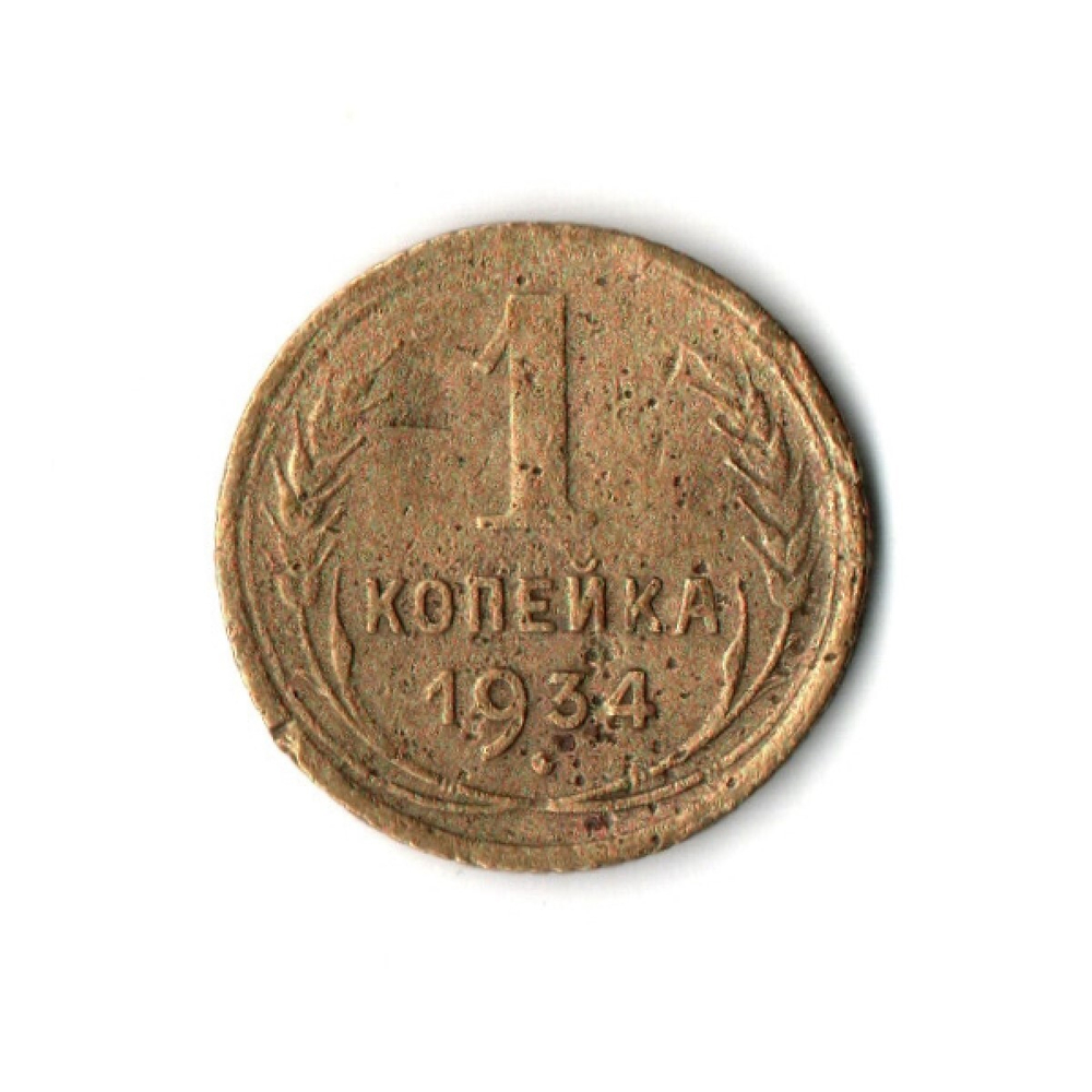 1 копейка 1934 VF-