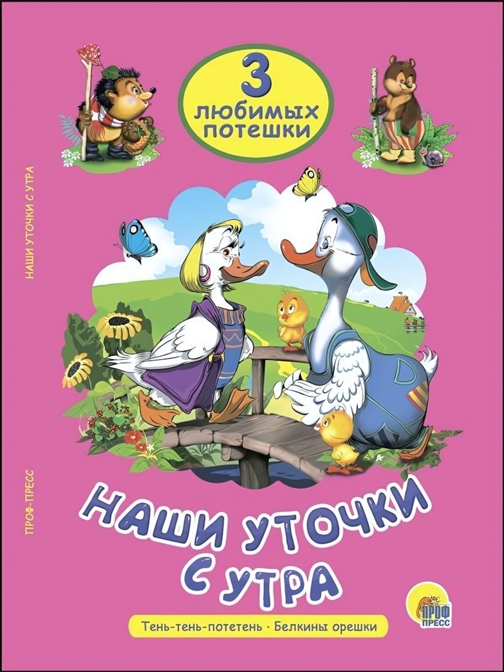 Три любимых потешки. Наши уточки с утра (Проф-пресс)