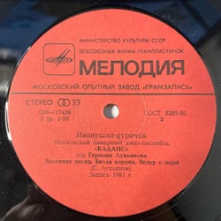 Винтажная виниловая пластинка LP Московский Камерный Джаз, Ансамбль Каданс, Иванушка Дурачок (СССР 1983)