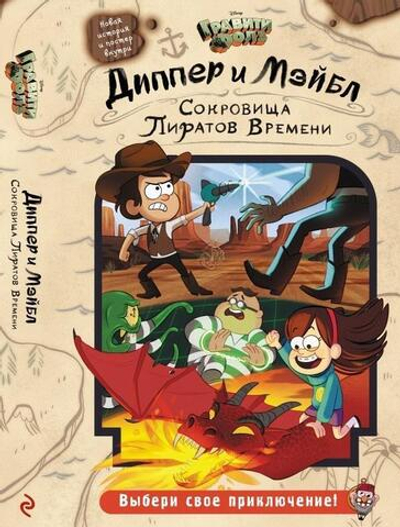 Disney. Гравити Фолз. Диппер и Мэйблистер Сокровища Пиратов Времени (Эксмо)