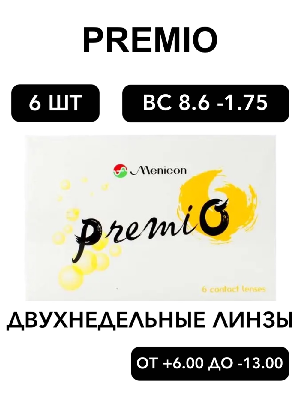 Двухнедельные контактные линзы PremiO (уп. 6 линз)