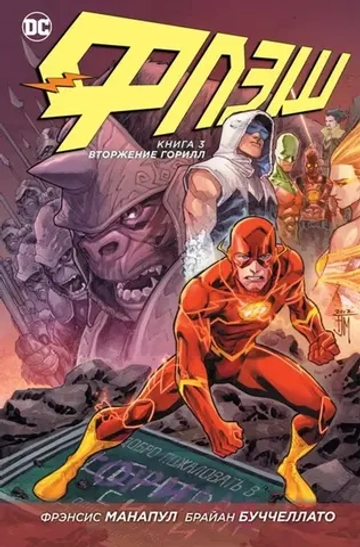 Флэш. NEW52. Книга 3. Вторжение горилл