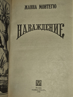Наваждение. Монтегю Жанна
