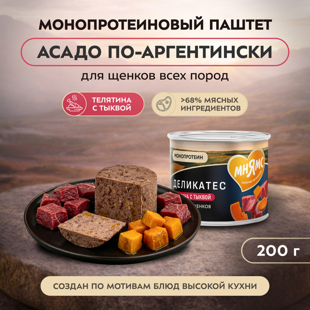 Влажный корм Мнямс Деликатес Паштет из телятины с тыквой для щенков всех пород "Асадо по-аргентински" 12шт по 200 г