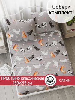 Простынь "Kitties" 150х215 см  Сказка сатин