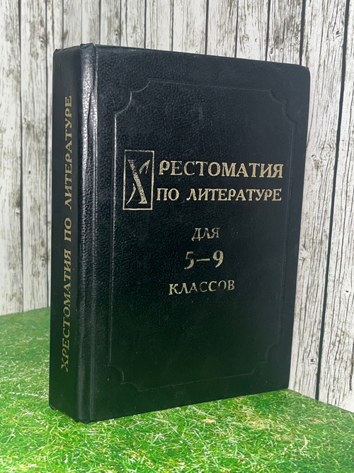 Хрестоматия по литературе для 5-9 классов