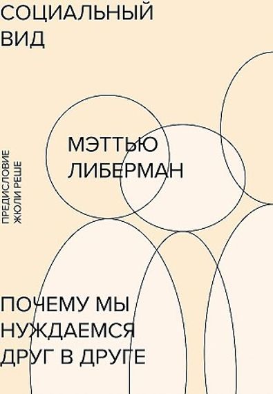 Социальный вид. Почему мы нуждаемся друг в друге