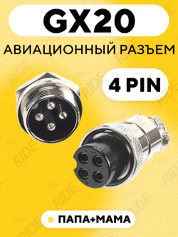Авиационный разъем GX20 штекер + гнездо с гайкой для монтажа на корпус (папа + мама)