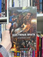 Warhammer. Огненная заря. Книга 2. Костянные врата