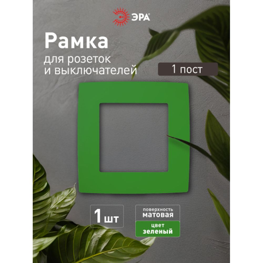 12-5001-27 ЭРА Рамка на 1 пост, Эра12, зелёный | Розетки и выключатели