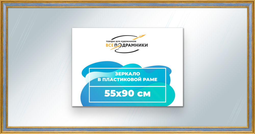 Зеркало настенное в раме 55x90
