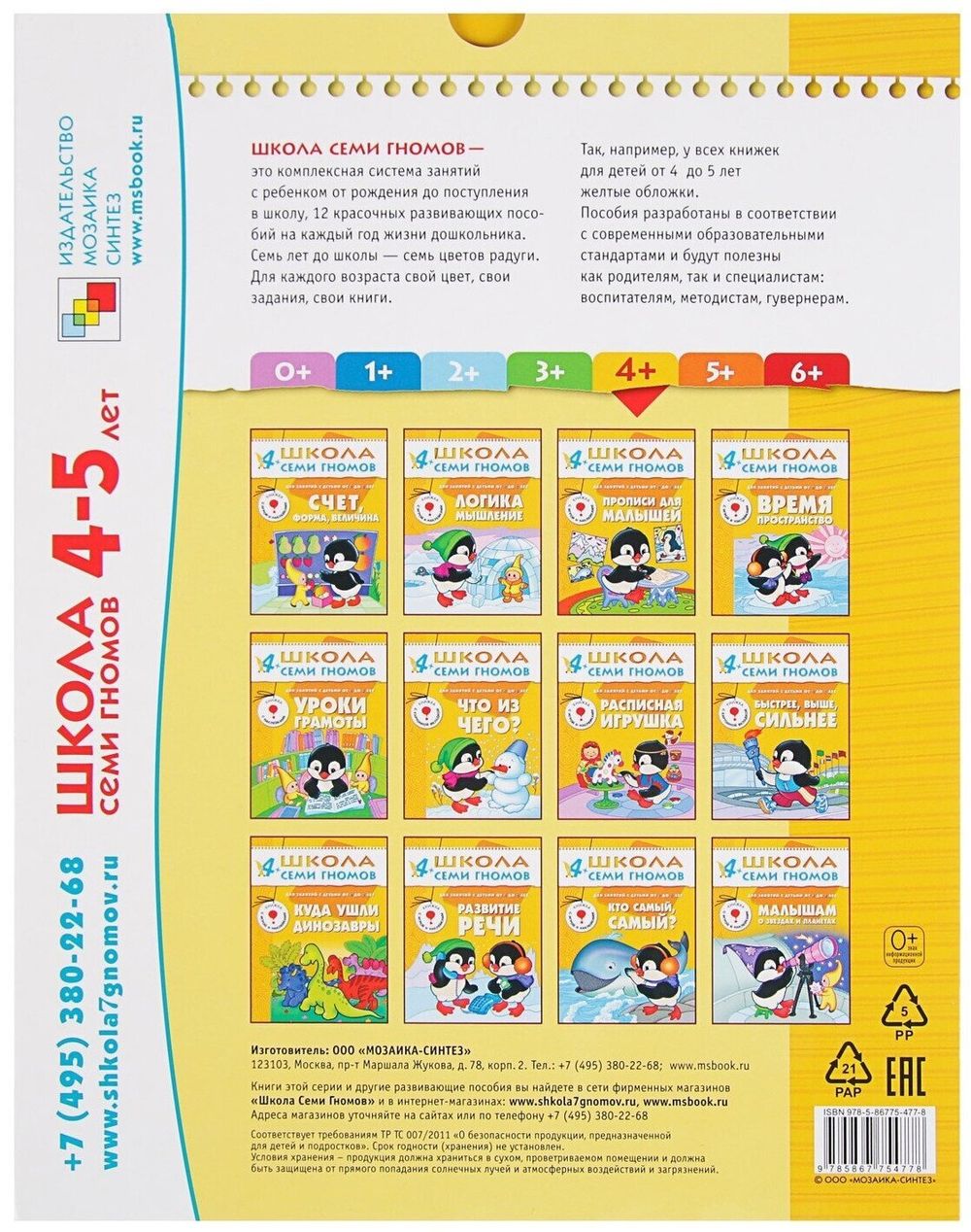 Комплект "Школа Семи Гномов 4+", Денисова Д., МС00477
