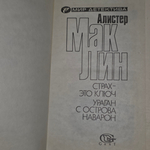 книга "Страх-это ключ. Ураган с острова Наварон." том 2