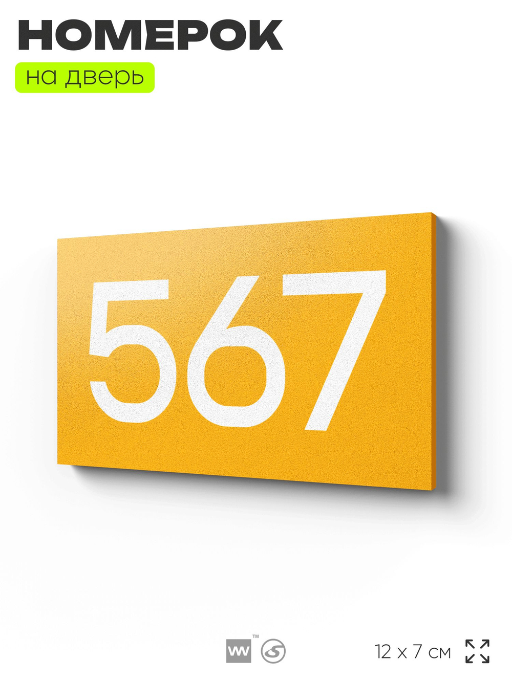 Номер на дверь 567, табличка на дверь для офиса, квартиры, кабинета, аудитории, склада, желтая 120х70 мм, Айдентика Технолоджи