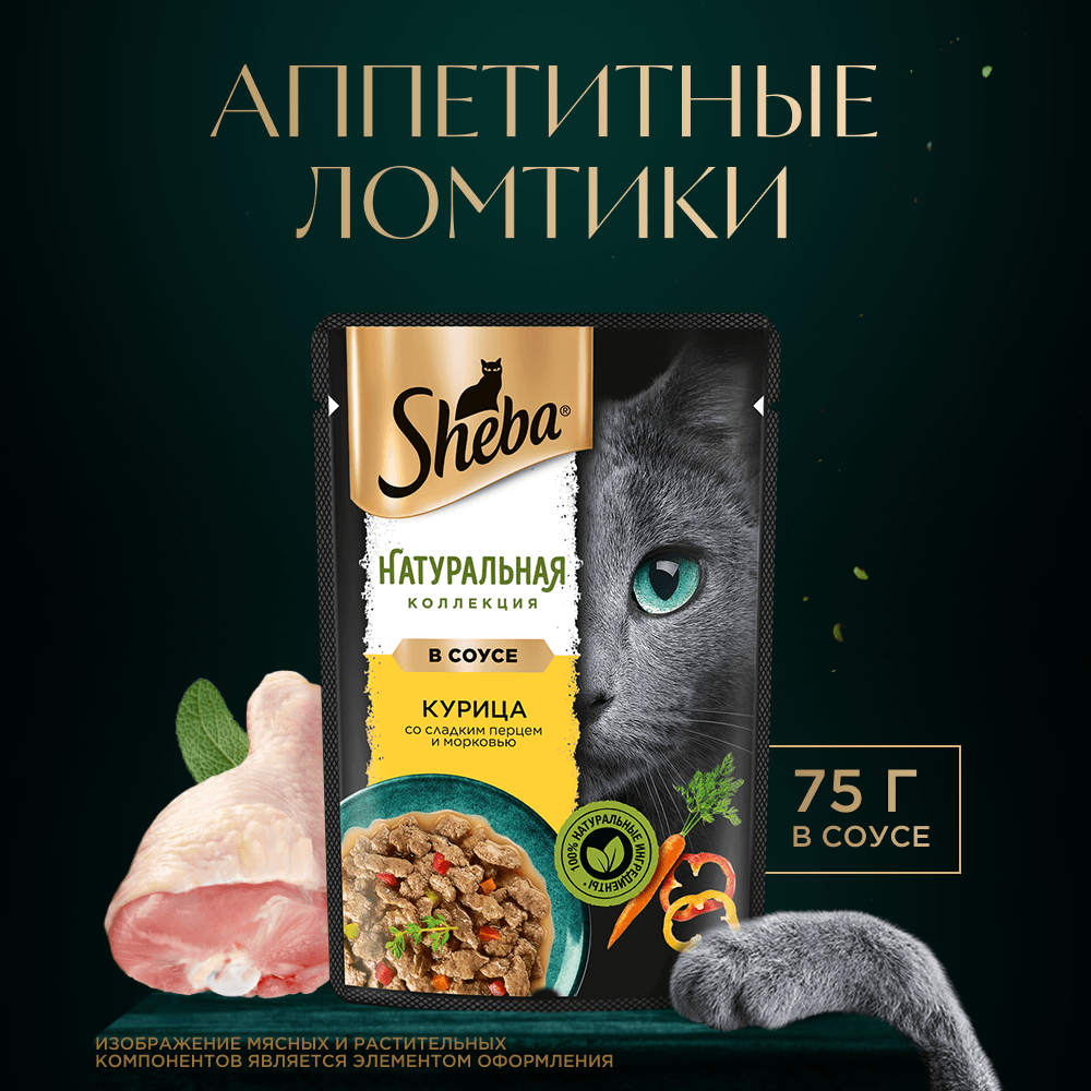 Курица со сладким перцем ломтики в соусе, 75г влажный корм для кошек Sheba