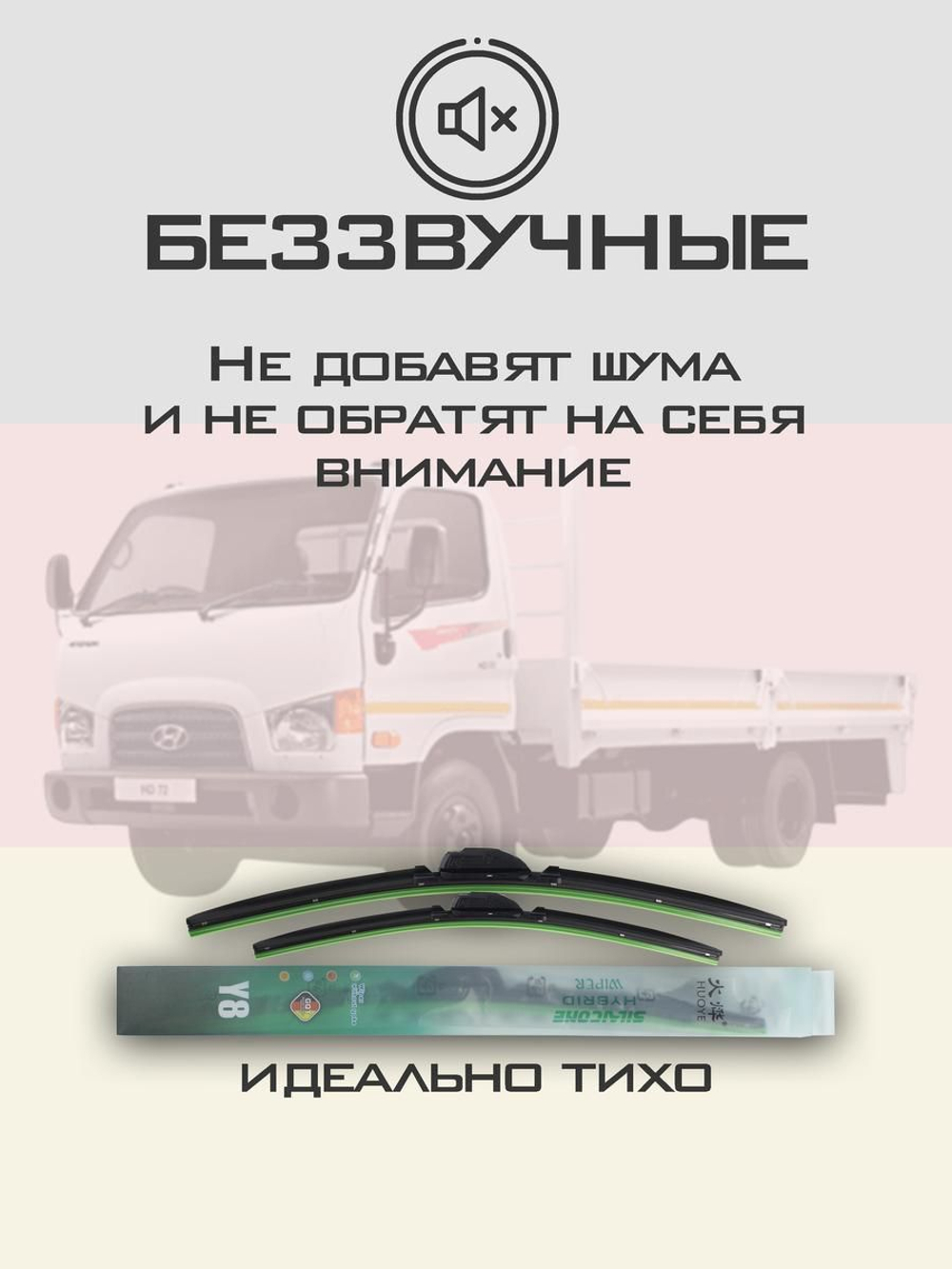 Щетки стеклоочистителя HUOYE Y8 500/500 мм на Hyundai HD72 | Hook/J-Hook