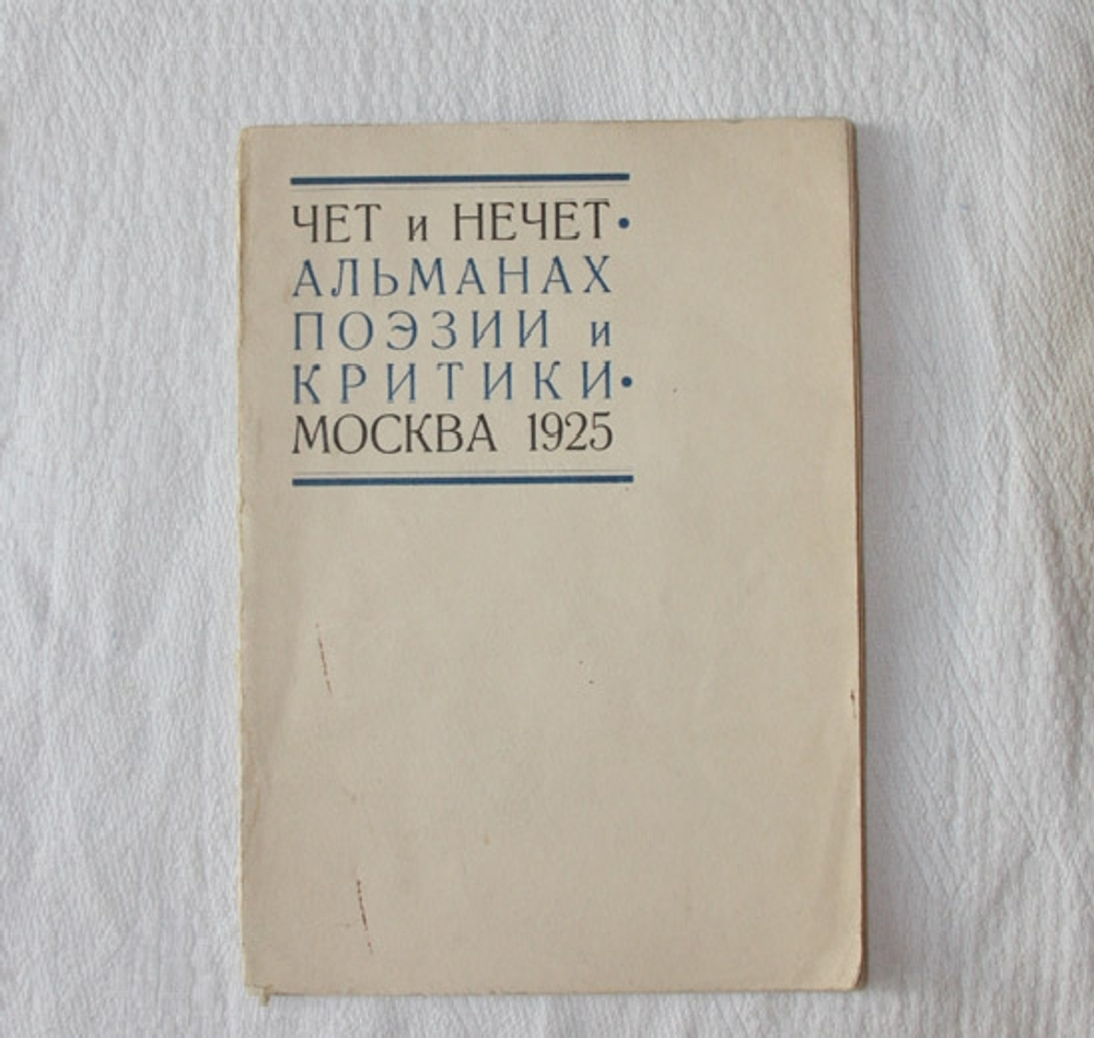 "Чет и нечет: Альманах поэзии и критики". 1925г.