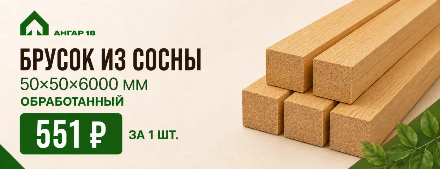 БРУСОК ИЗ СОСНЫ ОБРАБОТАННЫЙ 50х50 мм
