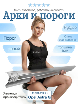 Порог левый Opel Astra G 1998-2003 (1мм)