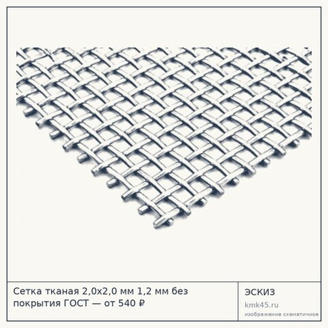 Сетка тканая 2,0х2,0 мм 1,2 мм без покрытия ГОСТ — от 540 ₽