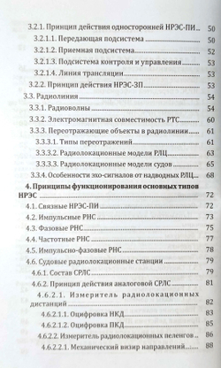 Навигационные радиоэлектронные системы на водном транспорте