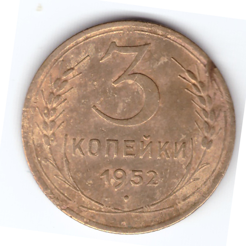 3 копейки 1952 VF