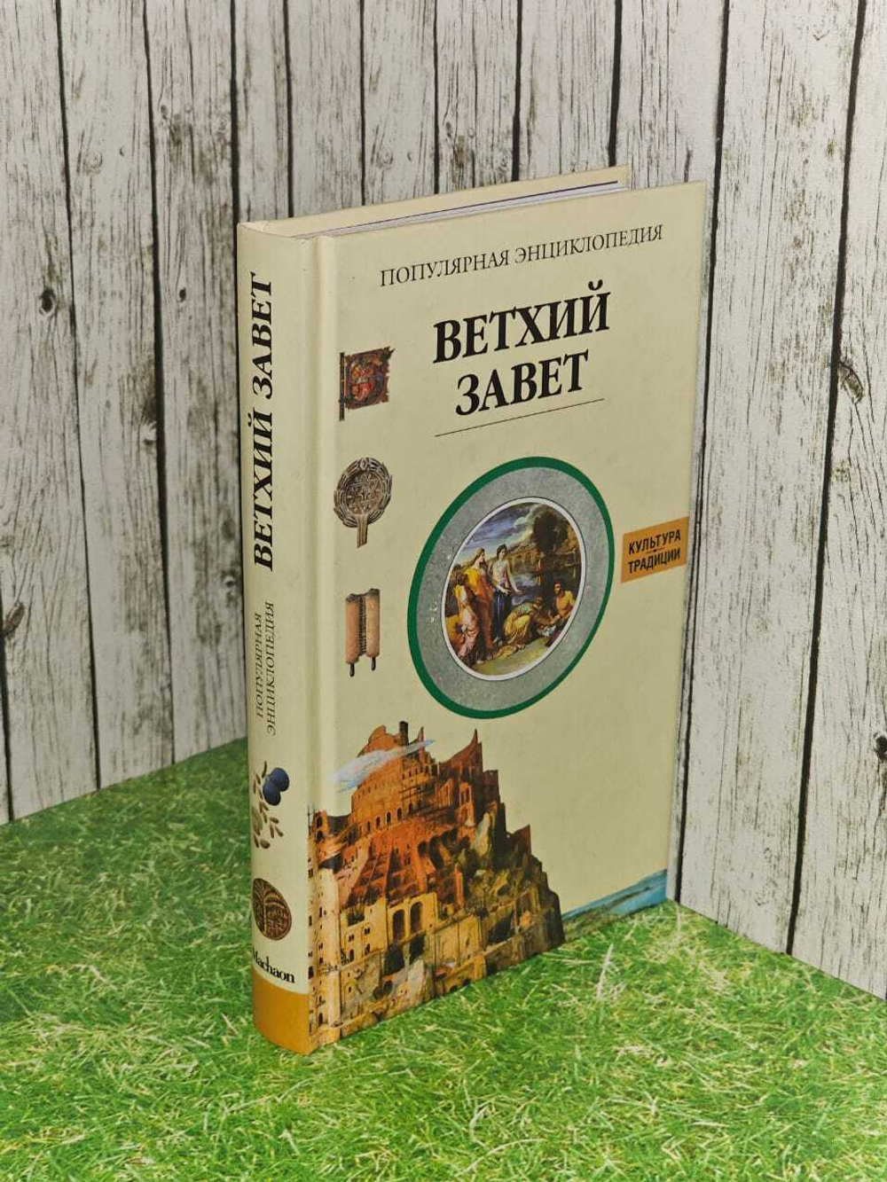 Популярная энциклопедия. Ветхий Завет. Мюссе Жак