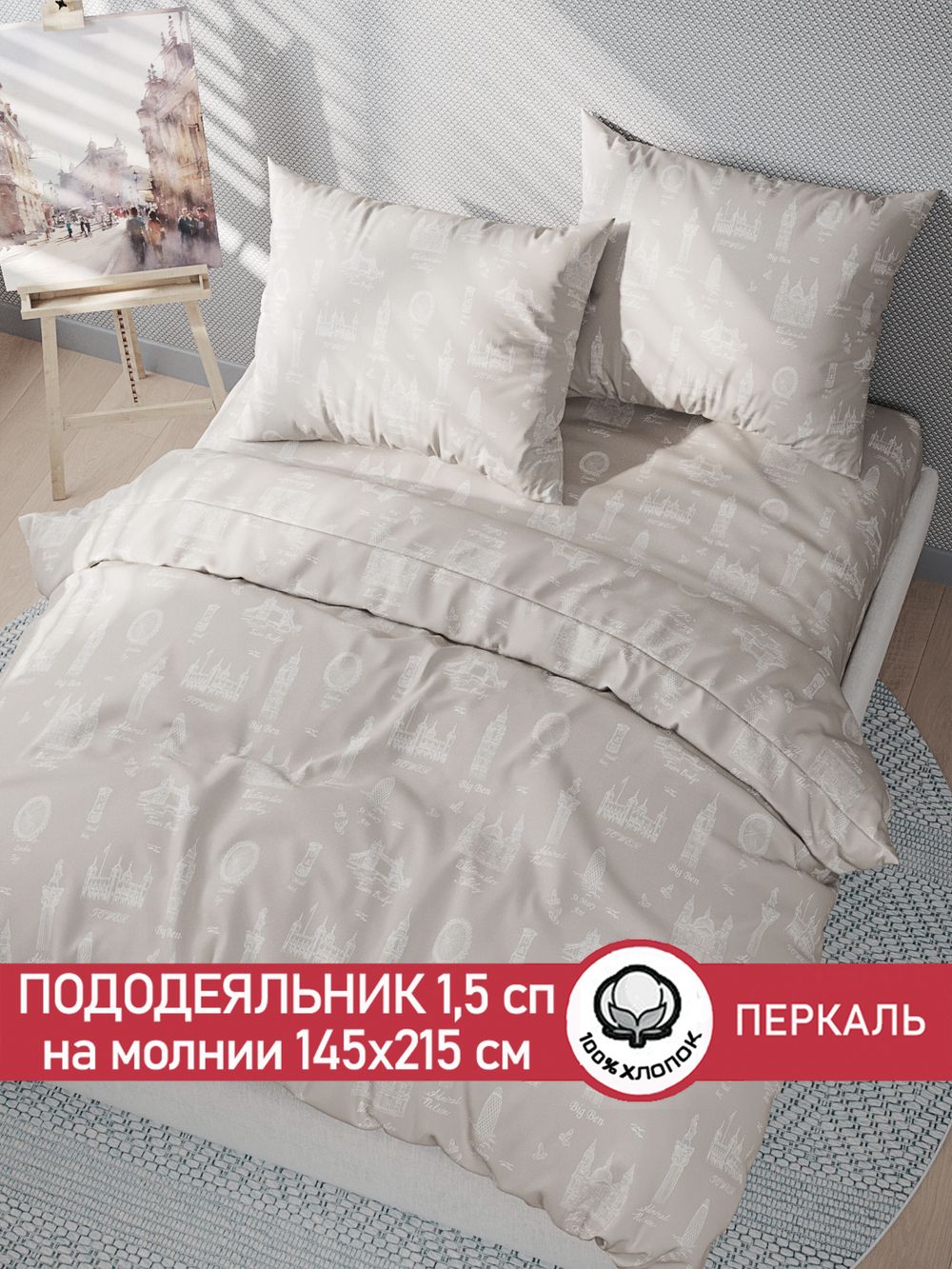 Пододеяльник перкаль Сказка "Туманный альбион" 1,5-спальный на молнии 145x215 см