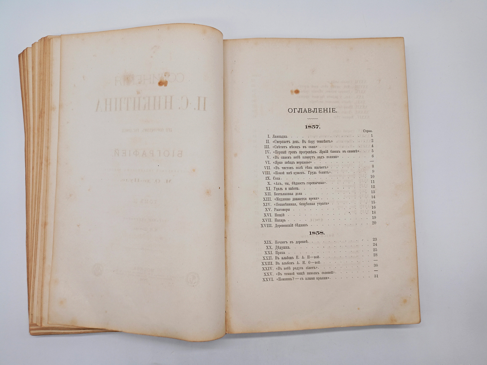 "Сочинения И.С.Никитина"  1886 г.