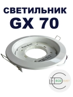 Светильник GX70 встраиваемый белый 1шт.