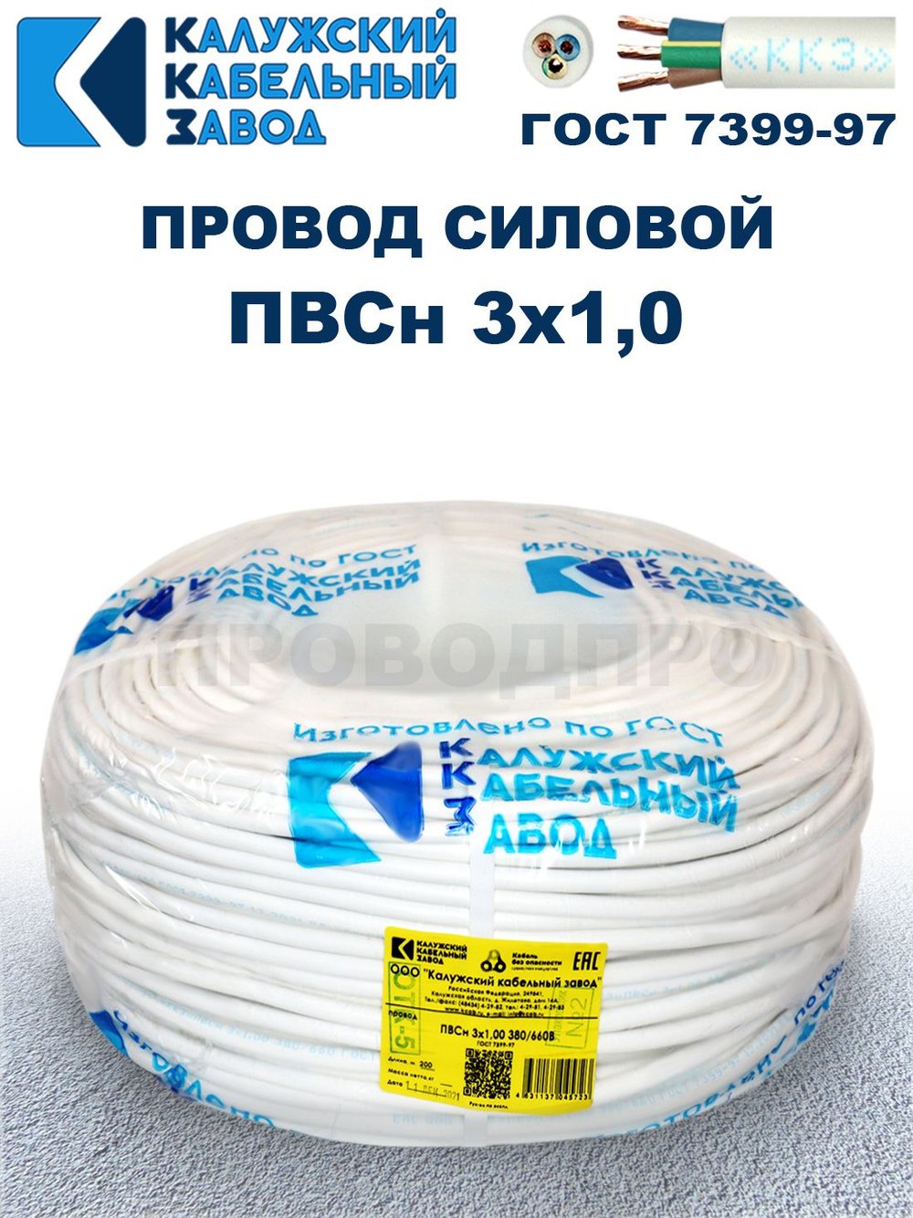 Провод ПВС 3х1,0 ГОСТ, 150 метров. Белый. Калужский кабельный завод