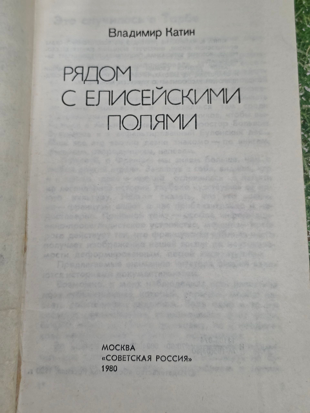 Книга "Рядом с Елисейскими полями"