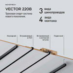 Трек встраиваемый Novotech VECTOR 220V 135302