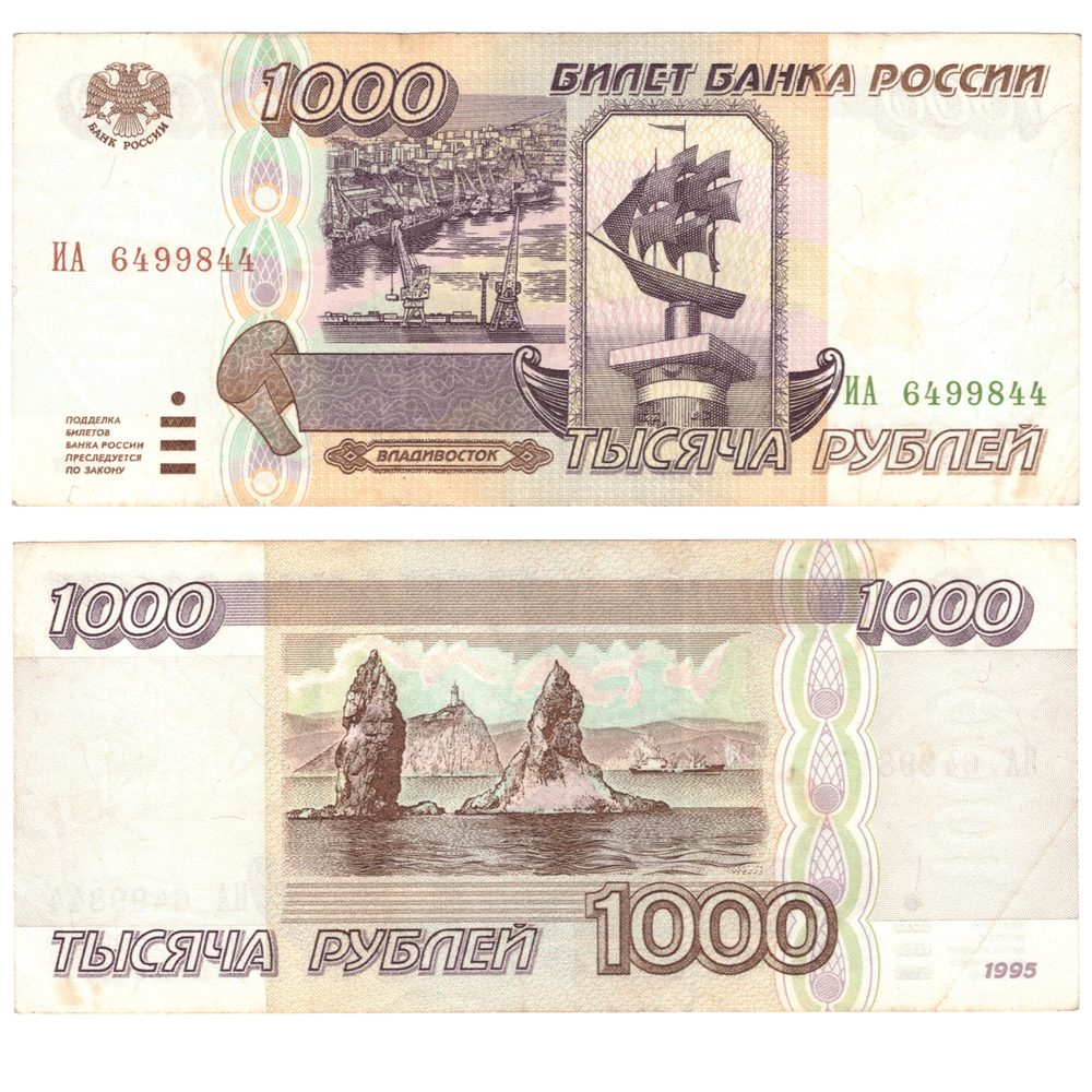 1000 рублей 1995 года. XF