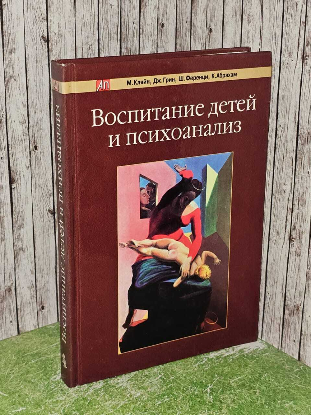 Воспитание детей и психоанализ. Кляйн М.