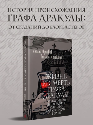 Жизнь и смерть графа Дракулы. Подлинная биография одного культурного героя