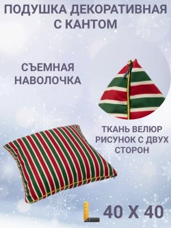 Подушка декоративная с кантом 40х40 Новогодние полоски велюр
