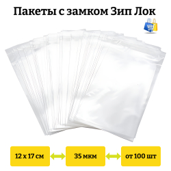 Пакеты Зип Лок 12х17см 35мкм (100/6000шт)